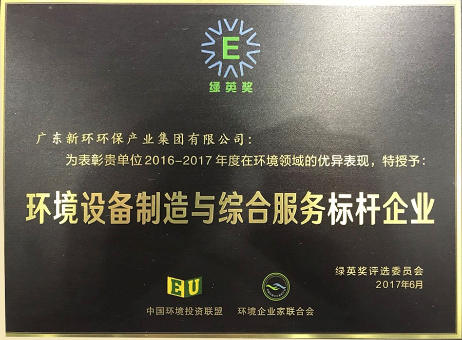 2016-2017年度绿英奖环境设备造作和服务标杆企业.jpg