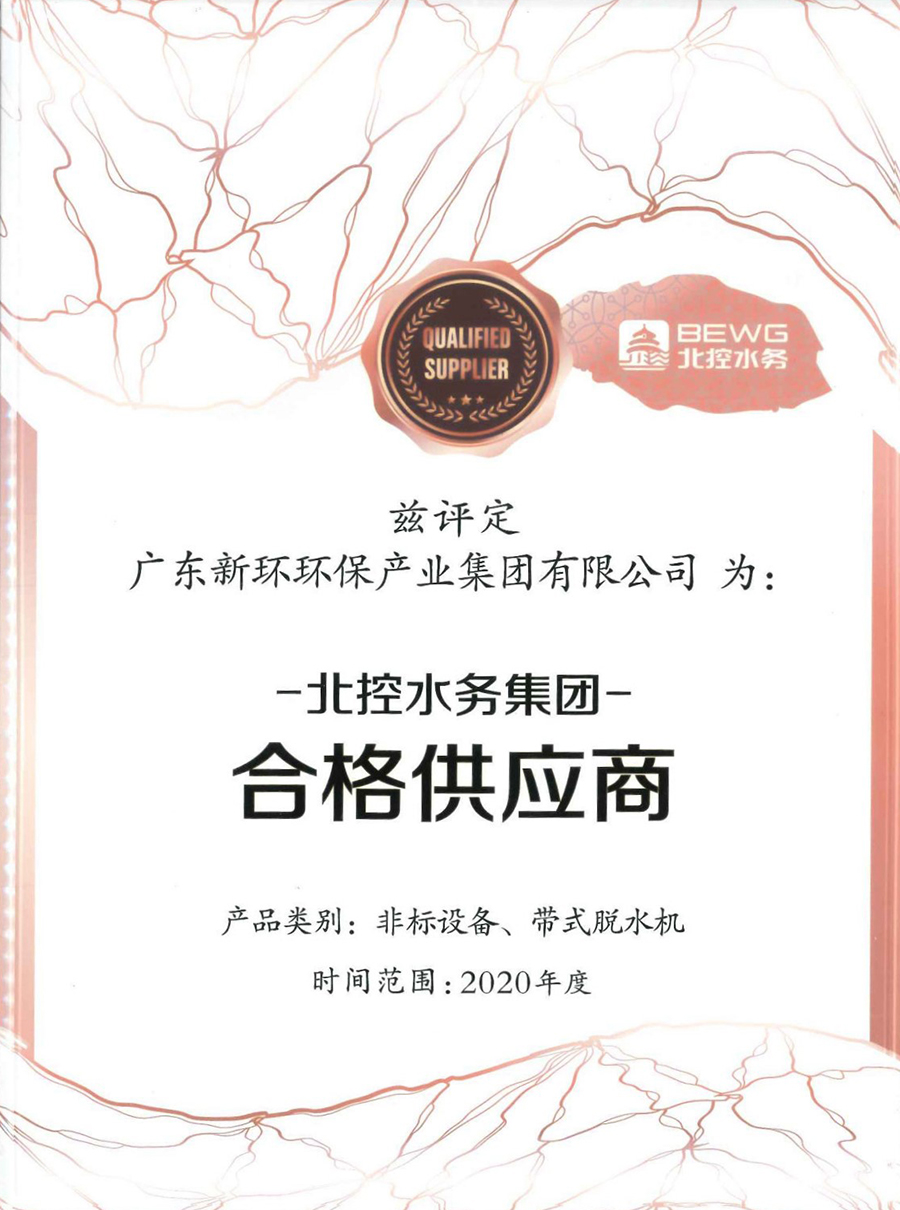 2020年度北控水务集团非标设备、带式脱水机合格供给商.jpg
