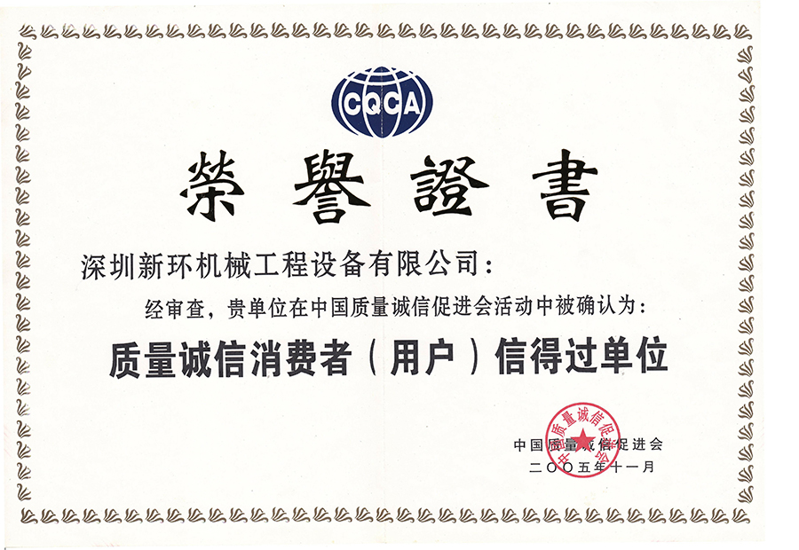 质量诚信消费者（用户）信得过单元.jpg